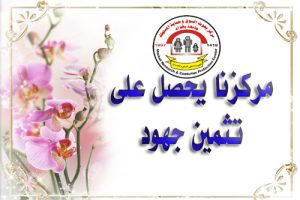 تثمين جهود الاول