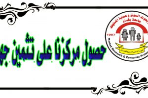 تثمين جهود الثالث