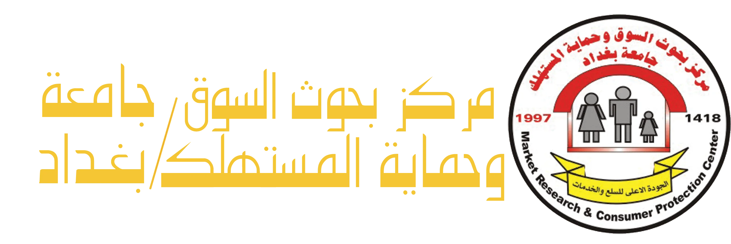 مركز بحوث السوق وحماية المستهلك