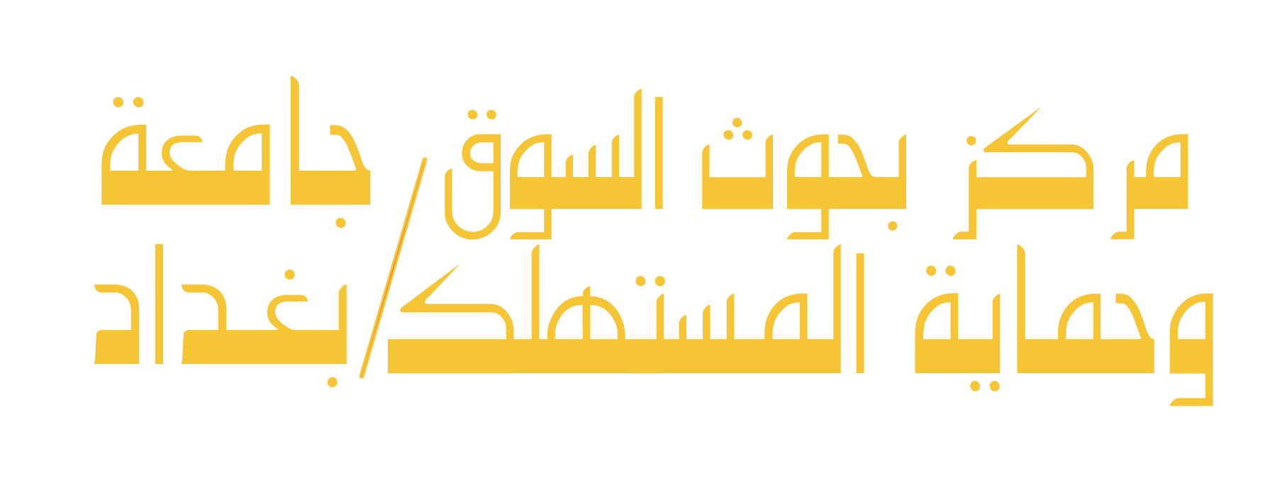 مركز بحوث السوق وحماية المستهلك